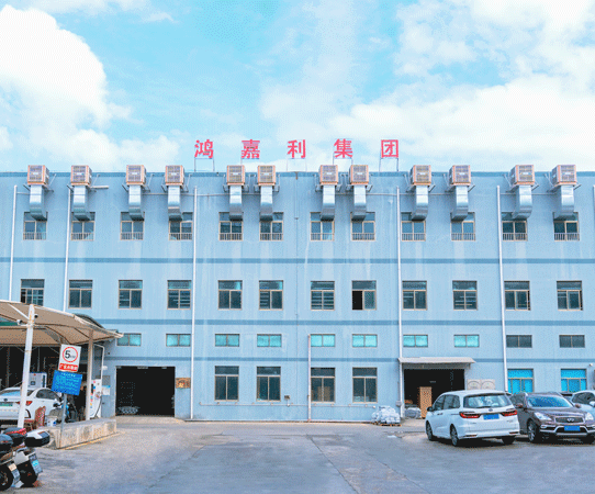 鴻嘉利集團廠房