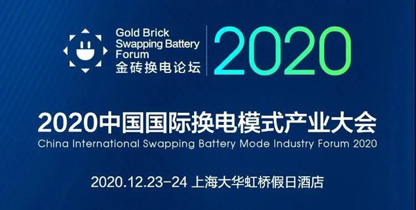 新模式、新機(jī)遇、新發(fā)展|2020中國國際換電模式產(chǎn)業(yè)大會順利召開(圖1)