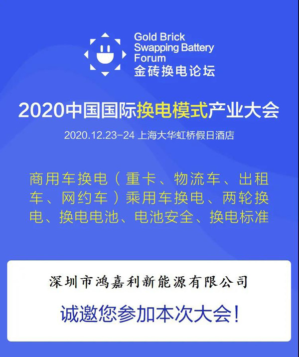 新模式、新機(jī)遇、新發(fā)展|2020中國國際換電模式產(chǎn)業(yè)大會順利召開(圖2)