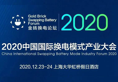 新模式、新機(jī)遇、新發(fā)展|2020中國(guó)國(guó)際換電模式產(chǎn)業(yè)大會(huì)順利召開(kāi)