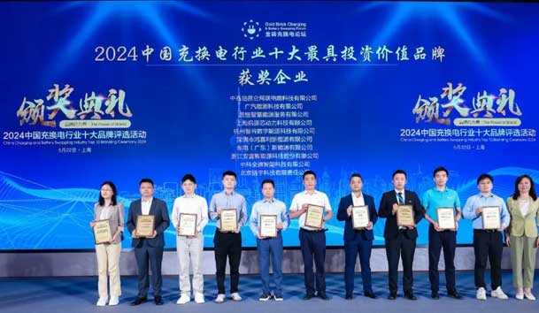 匠心致遠，載譽前行：2024年鴻嘉利新能源榮獲充換電十大品牌獎！(圖1)