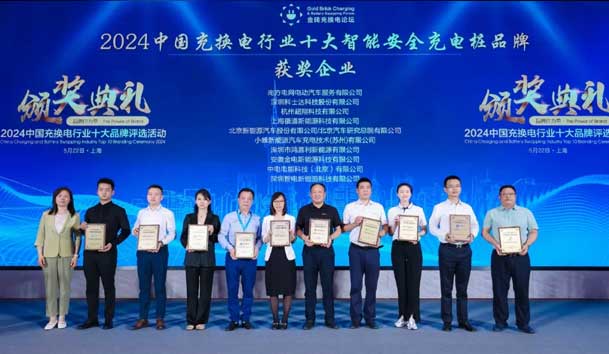 匠心致遠，載譽前行：2024年鴻嘉利新能源榮獲充換電十大品牌獎！(圖2)