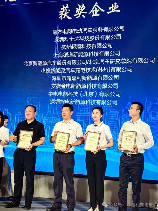 匠心致遠，載譽前行：2024年鴻嘉利新能源榮獲充換電十大品牌獎！(圖3)