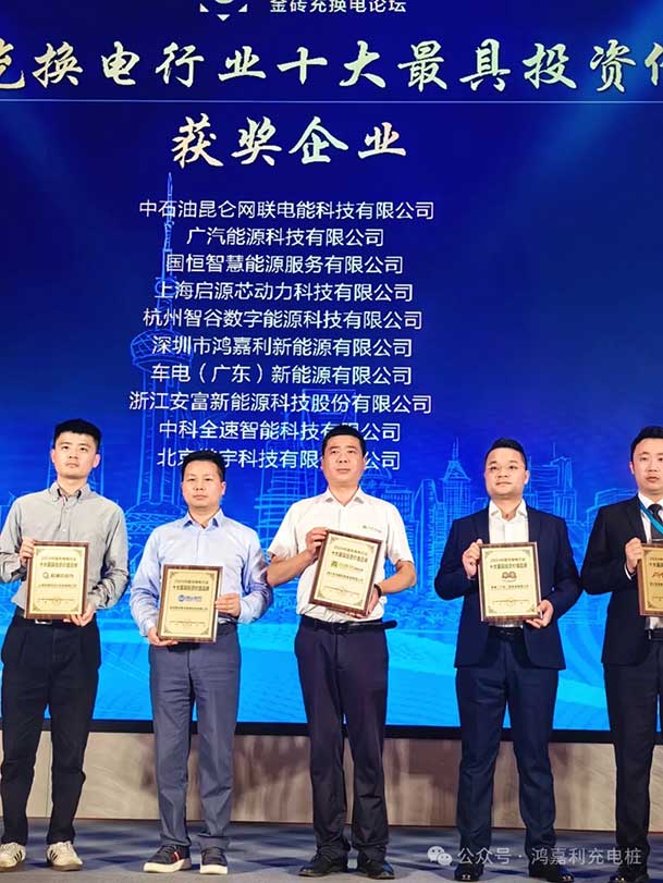 匠心致遠，載譽前行：2024年鴻嘉利新能源榮獲充換電十大品牌獎！(圖4)