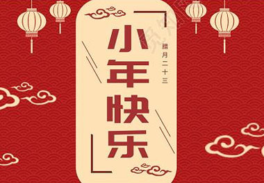 今天小年了，還記得有哪些習俗嗎？